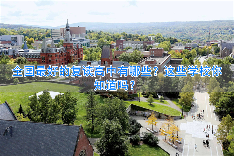全国高中复读学校排名_高中复读名校_
