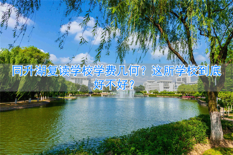 _同升湖复读学校放假安排_同升复读学校入学条件