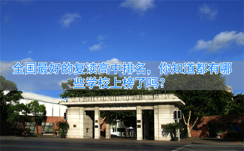 _全国出名复读高中_高中复读学校排名