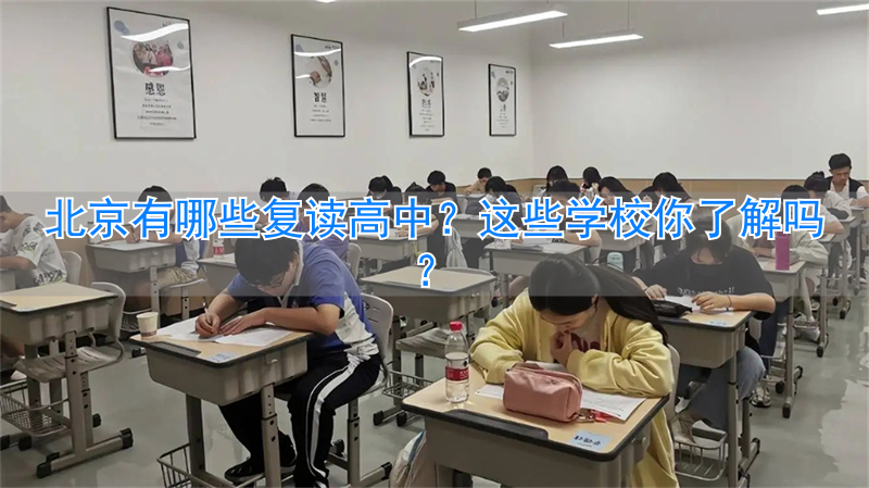 北京高中复读学校有哪些_北京高中复读_