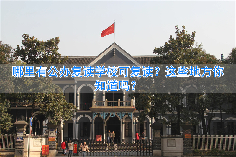 _2021复读能在公办学校_复读公办还能学校招生吗
