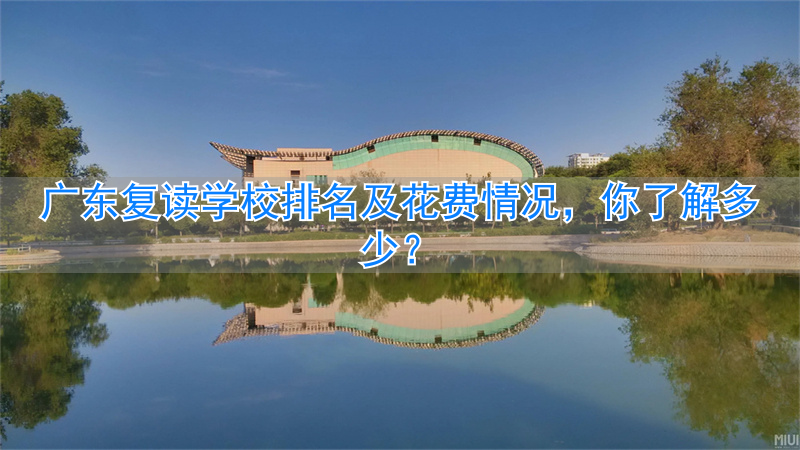 2021广东复读费用_广东复读学费多少一年_