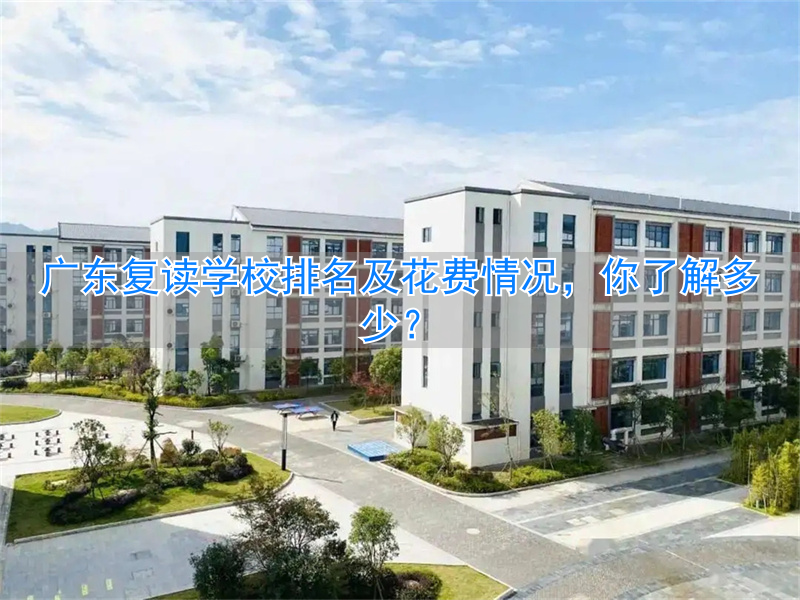 2021广东复读费用__广东复读学费多少一年