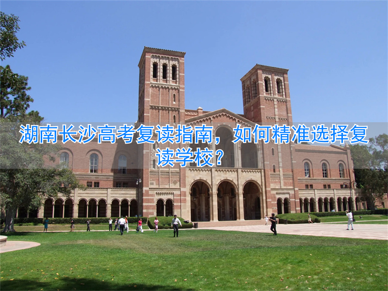 湖南长沙高三复读学校__长沙高考复读班