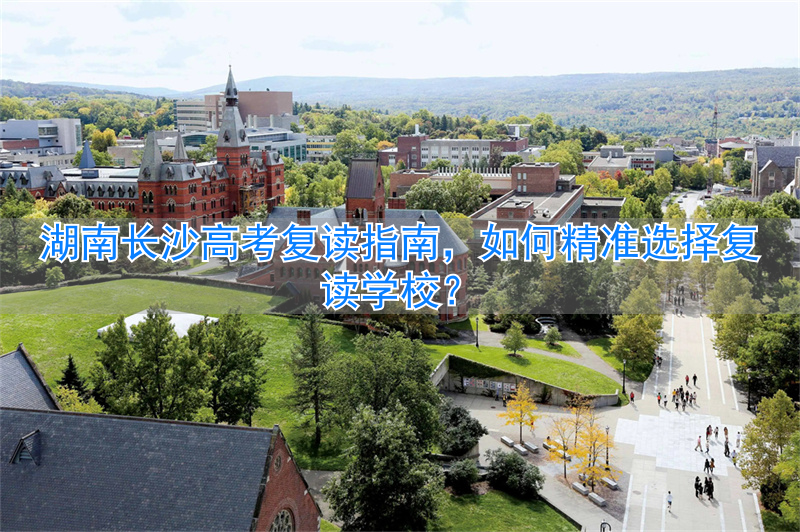 长沙高考复读班_湖南长沙高三复读学校_