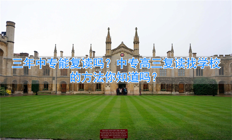 _中专复读高三三年找学校可以吗_中专去高中复读