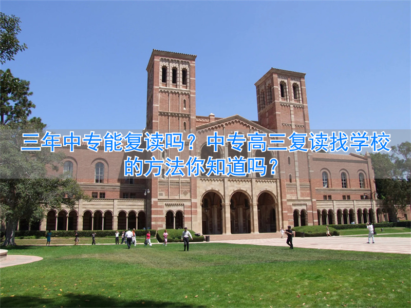 中专复读高三三年找学校可以吗__中专去高中复读
