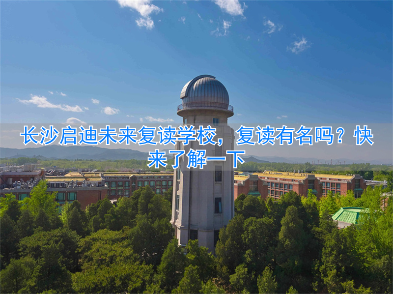 长沙市启迪未来高考培训学校_长沙未来学校什么意思_