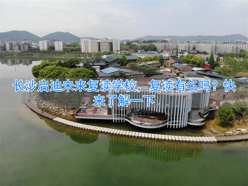 长沙市启迪未来高考培训学校__长沙未来学校什么意思