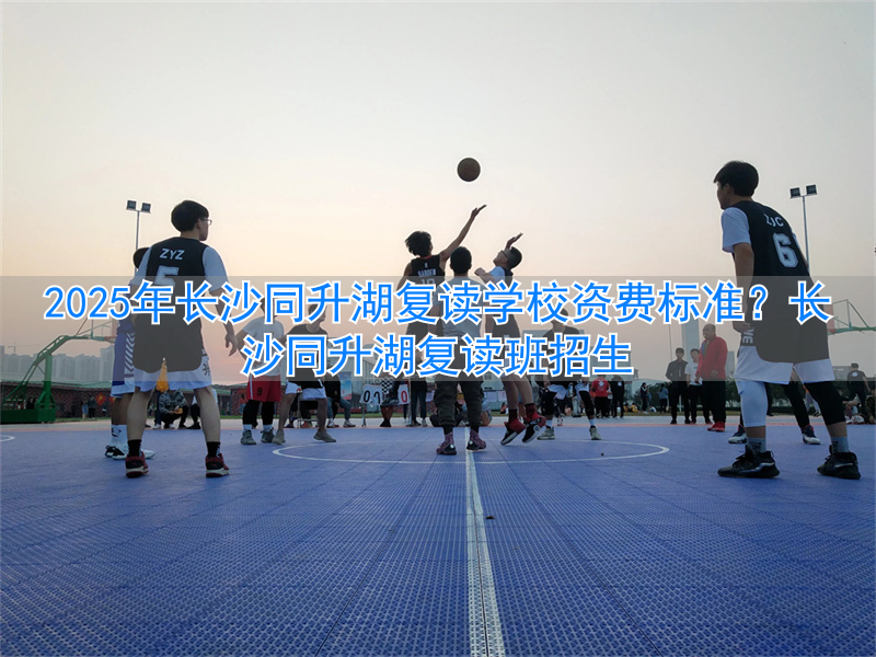 长沙复读学校2021收费__长沙复读学校招生条件