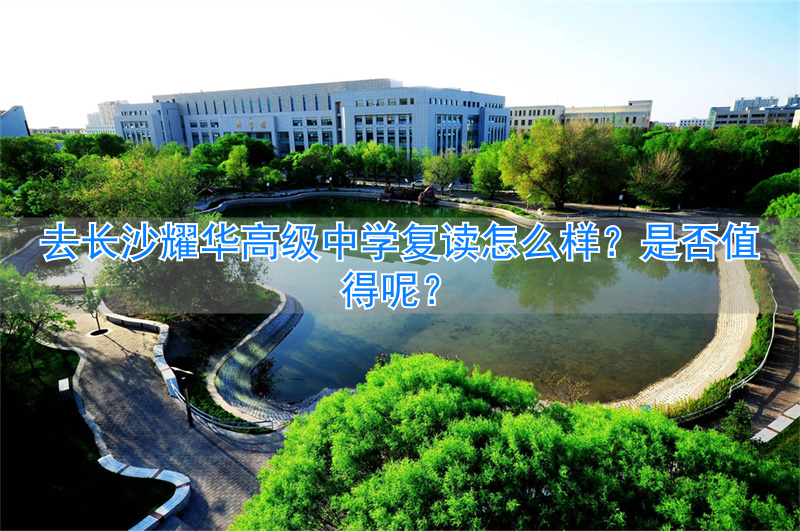 _长沙复读高中排名_长沙最好的高中复读学校