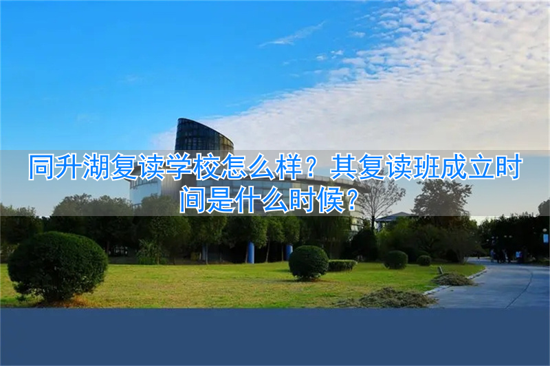 复读中心什么时候开学_复读班一般几号开学_
