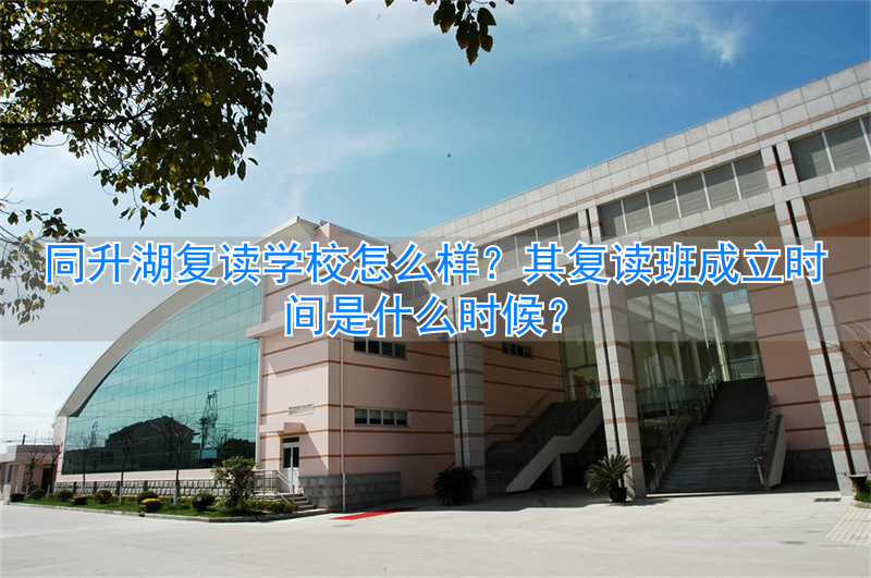 复读班一般几号开学__复读中心什么时候开学