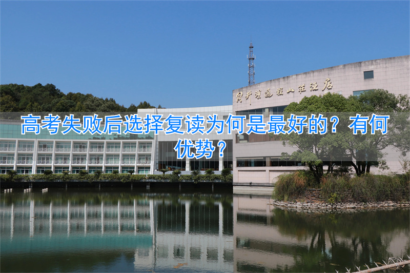 高考复读失败比去年还差_高考失败复读还在原来的学校吗_