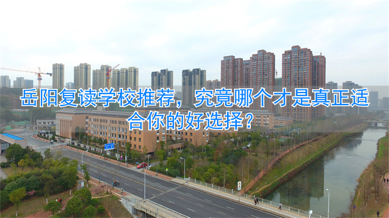 _湖南岳阳复读学校哪个好_岳阳复读高中在哪