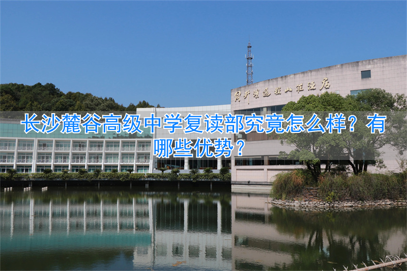 _长沙高复学校_长沙岳麓高中复读学校