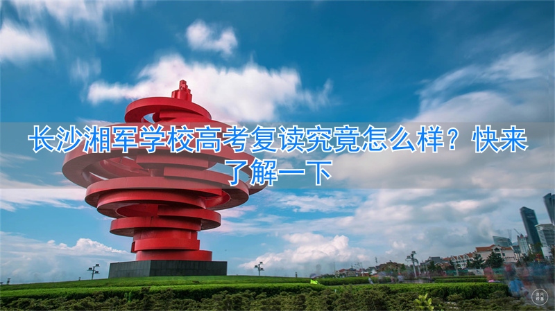 长沙市湘军高级中学高复__长沙湘军高级中学复读学校学费