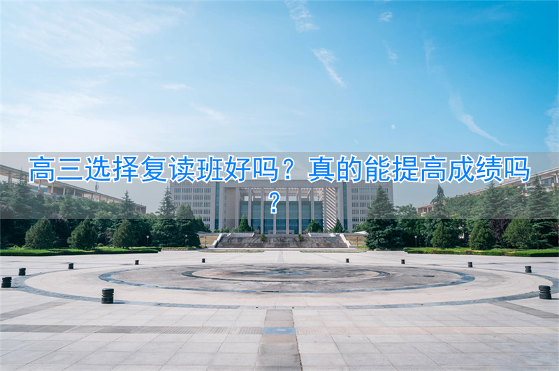 高三复读会不会加分__高三复读行不行