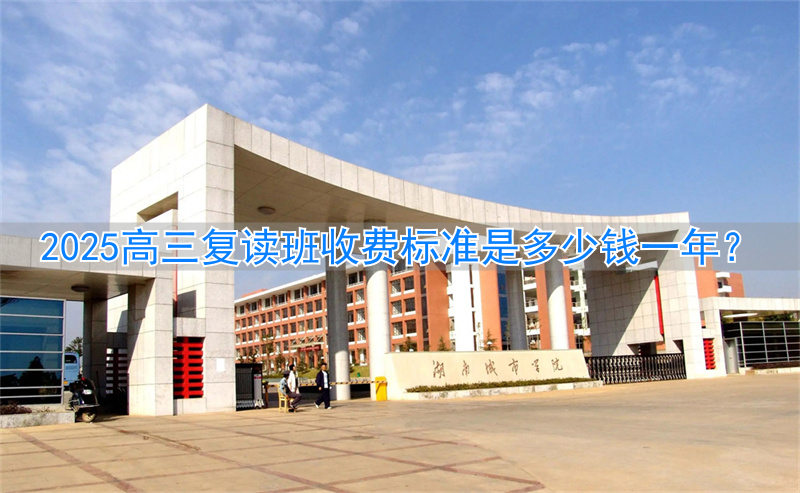 高三复读班一年学费_高三复读收费标准2021_