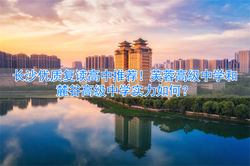 长沙高中复读排名__长沙芙蓉高考复读学校