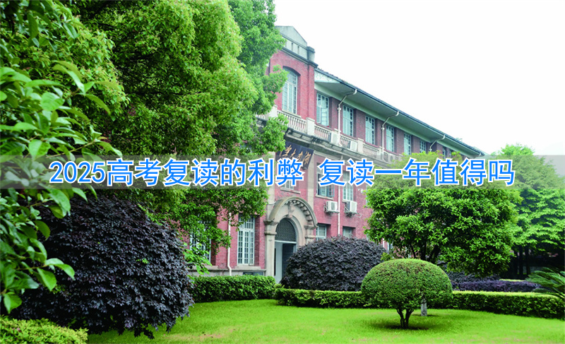 2022高考复读的利弊__复读的高考