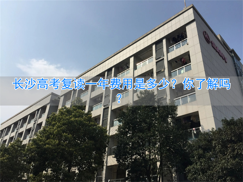 _长沙高考复读价格_在长沙复读高三一年要多少钱