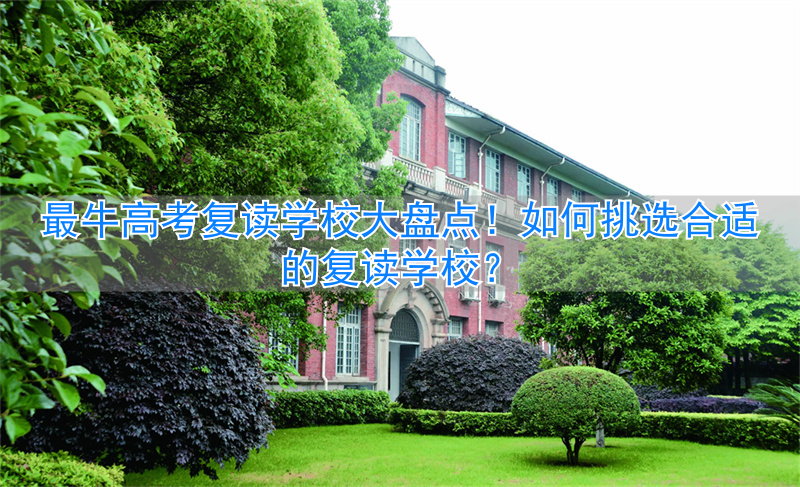 复读选学校很重要吗__高考复读学校选择