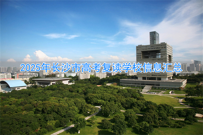 _长沙复读高中考名校_长沙高考复读班