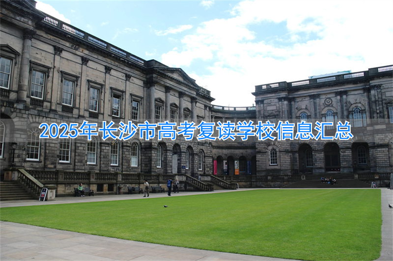 _长沙高考复读班_长沙复读高中考名校