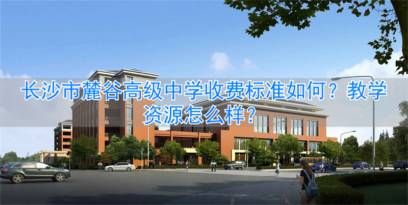长沙市高中收费情况__长沙高中公立学校收费标准