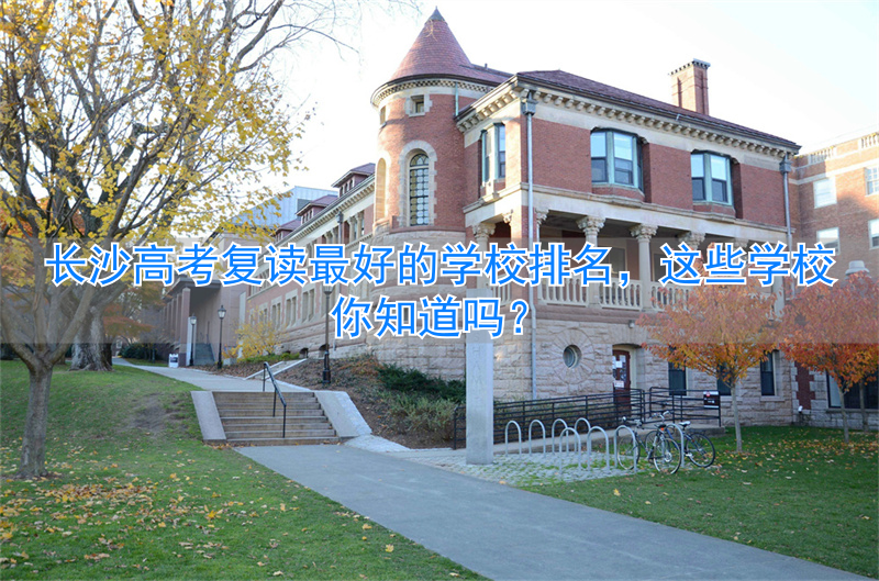 _长沙复读班学校排名_长沙复读的名校