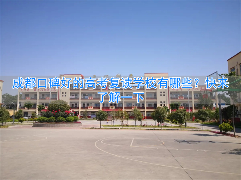 成都复读哪个学校__成都高考复读机构