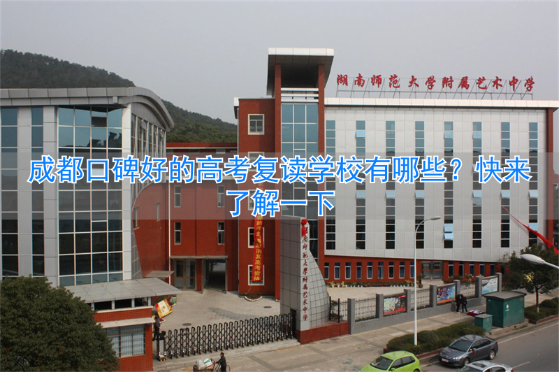 成都复读哪个学校_成都高考复读机构_