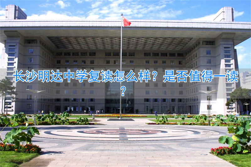 长沙明达中学复读班__长沙初中复读学校