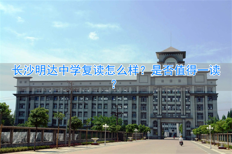 _长沙初中复读学校_长沙明达中学复读班