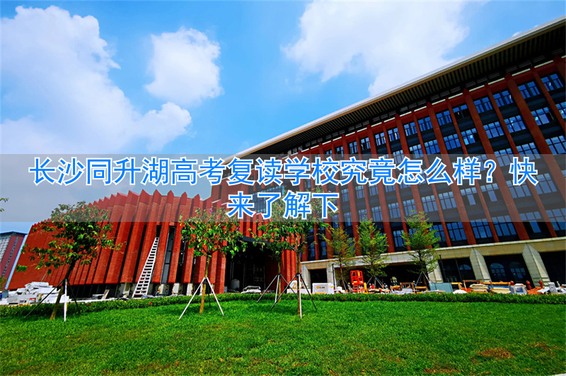 长沙同升湖学校复读一年多少钱__长沙同升湖复读班升学率