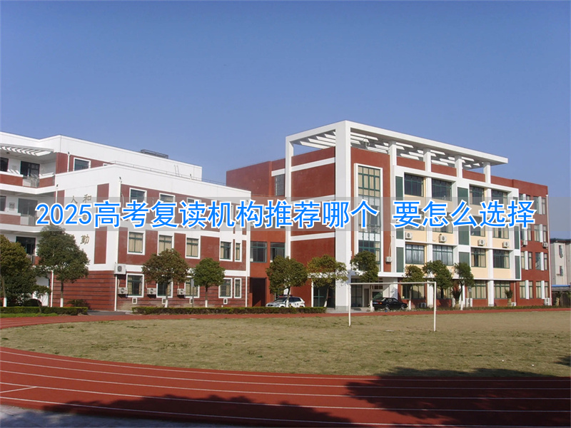 高考复读班高考复读学校排名__新高考复读机构