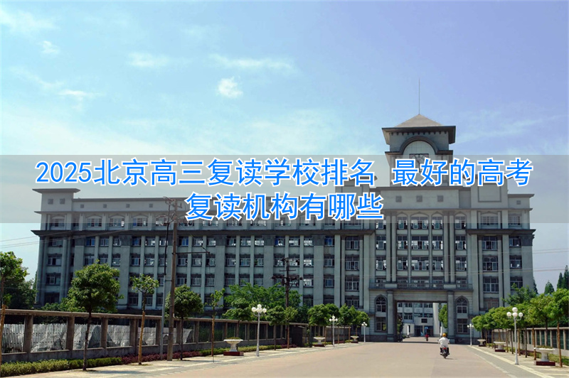 _北京复读机构高三学生_北京高三复读最好的学校
