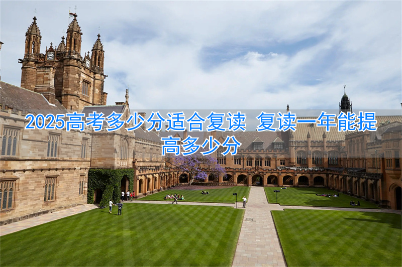 _2021考生复读能提分嘛_复读能高多少分