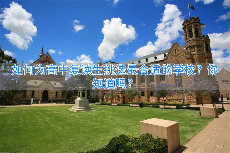 高中复读最佳生学校选择为几所__好的复读高中