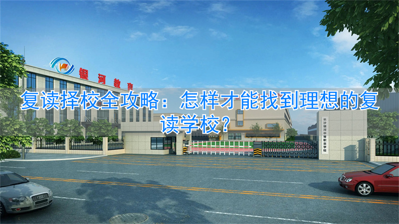 _复读虽然是圆自己理想大学_想复读的话志愿怎么办