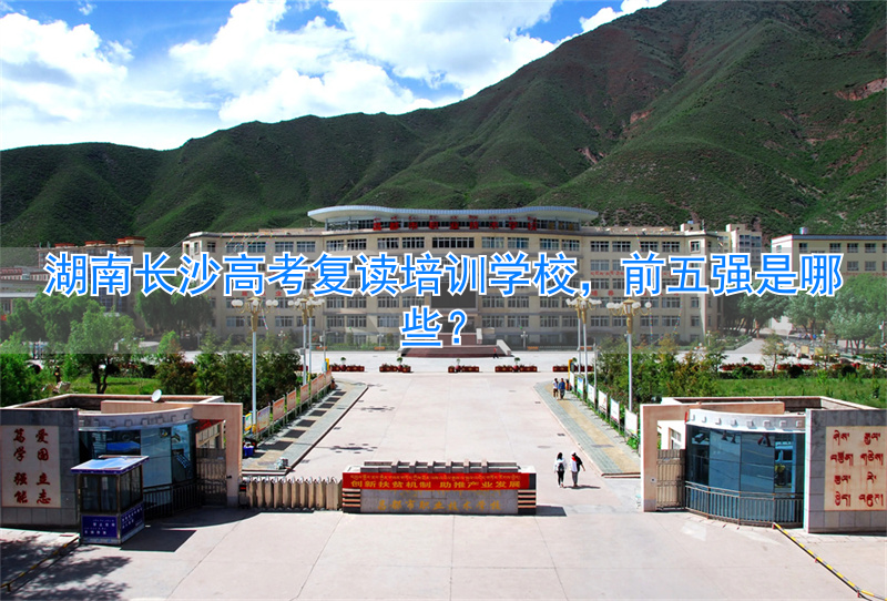 _长沙复读高中考名校_长沙高考复读班