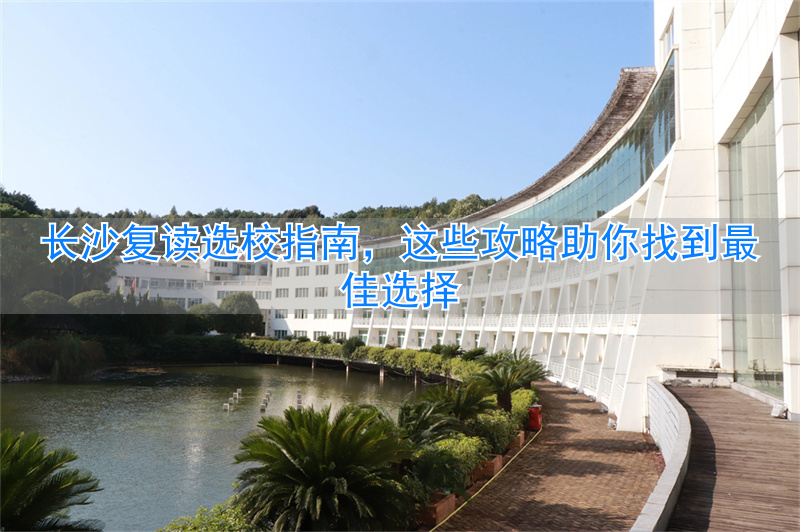 长沙复读学校招生条件__长沙复读学校哪所最好