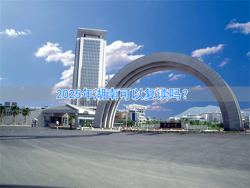 湖南2021能不能复读__湖南复读几年