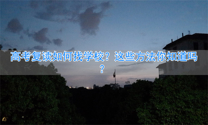 高考复读找学校有用吗__高考复读找学校有影响吗
