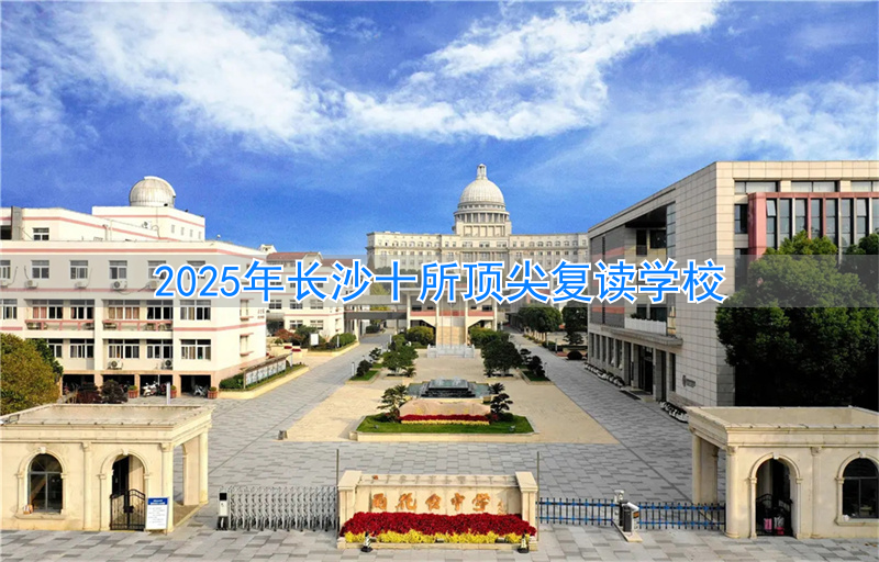 长沙复读名校_长沙复读机构排名_