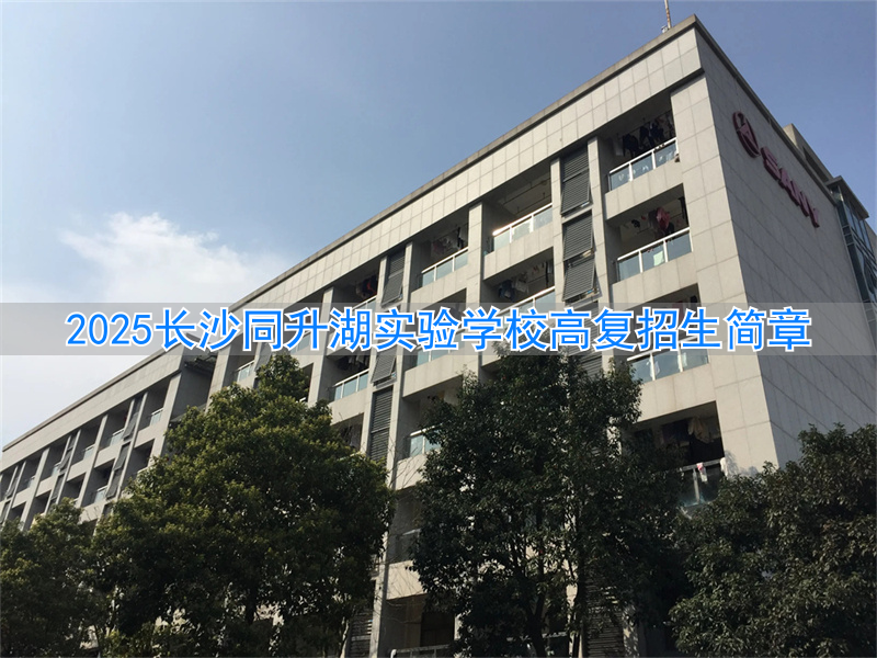 长沙复读中学排名最新名单__长沙市复读学校