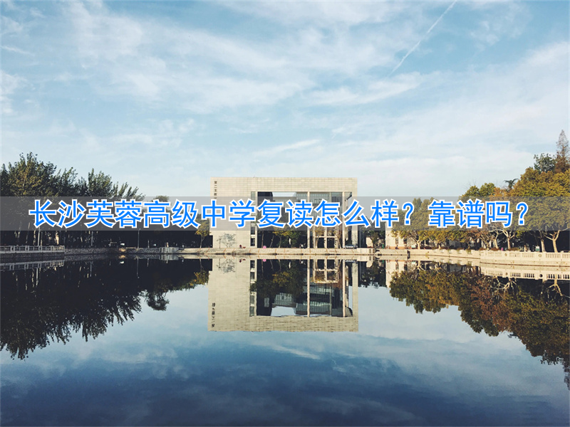 长沙市芙蓉区复读学校__芙蓉高考复读学校