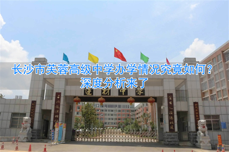 长沙市芙蓉学校_长沙市芙蓉高级中学有限公司_