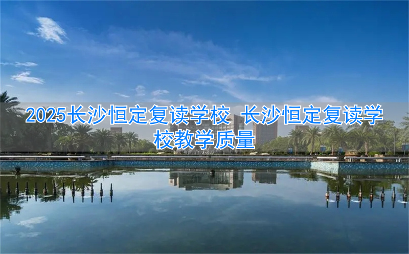 _长沙恒定学校怎么样_恒一复读